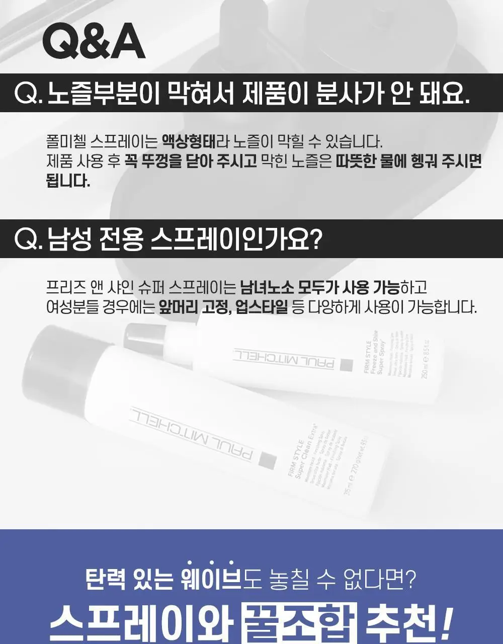 [NEW] 폴미첼 프리즈 앤 샤인 슈퍼 스프레이 100ml 기획세트(+50ml 증정) 상세페이지 19